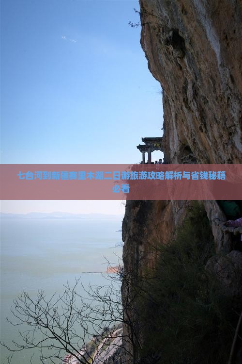七台河到新疆赛里木湖二日游