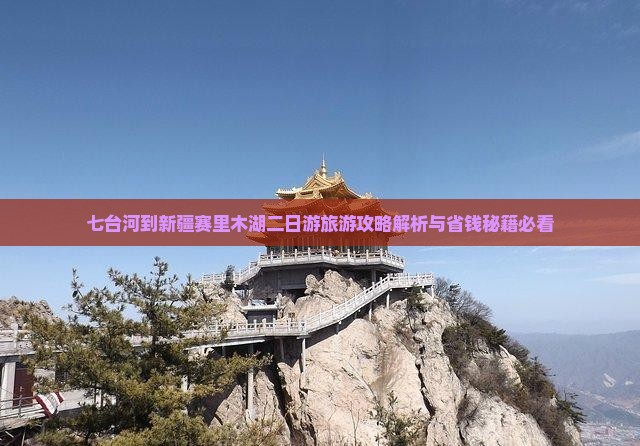 七台河到新疆赛里木湖二日游