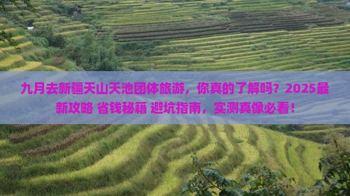 九月去新疆天山天池团体旅游