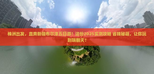株洲到新疆布尔津五日游