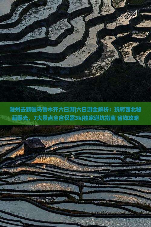 滁州去新疆乌鲁木齐六日游