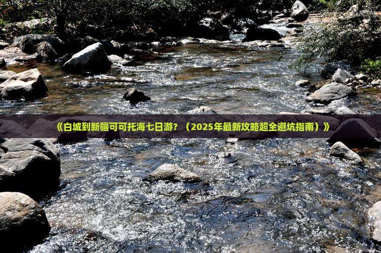白城到新疆可可托海七日游