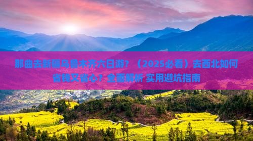 那曲去新疆乌鲁木齐六日游