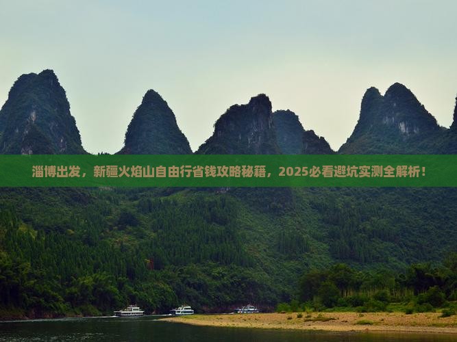 淄博去新疆火焰山自由行