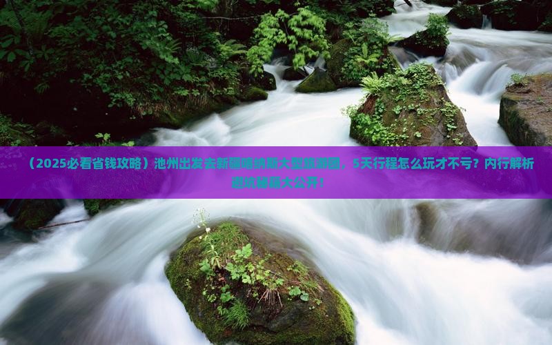 池州去新疆喀纳斯大型旅游团