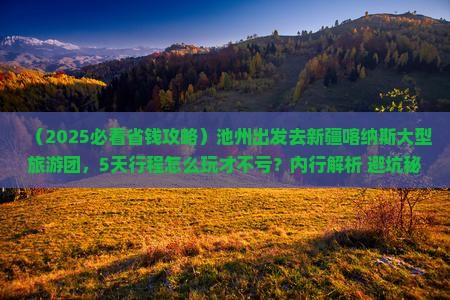 池州去新疆喀纳斯大型旅游团