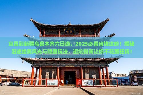宜昌到新疆乌鲁木齐六日游