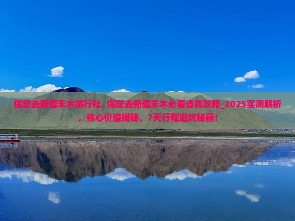 保定去新疆禾木旅行社
