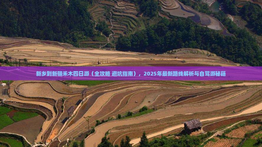 新乡到新疆禾木四日游