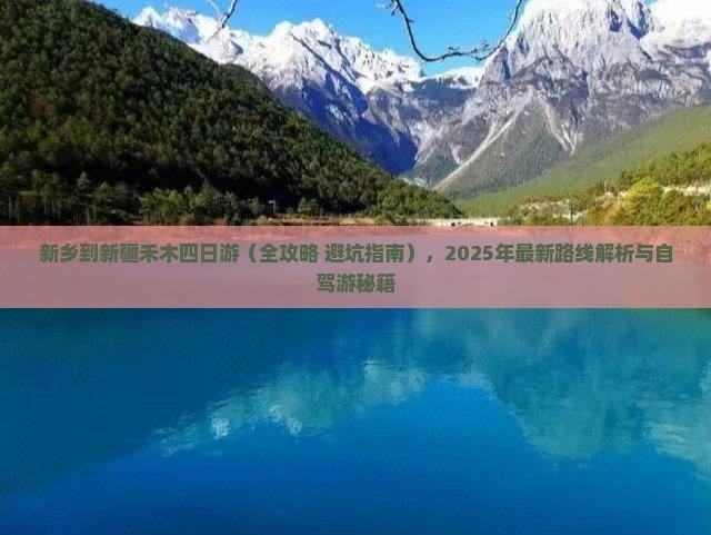 新乡到新疆禾木四日游
