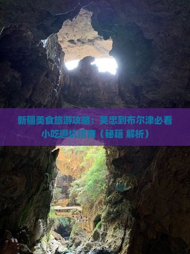 吴忠到新疆布尔津旅游小吃