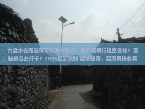 六盘水去新疆可可托海六日游