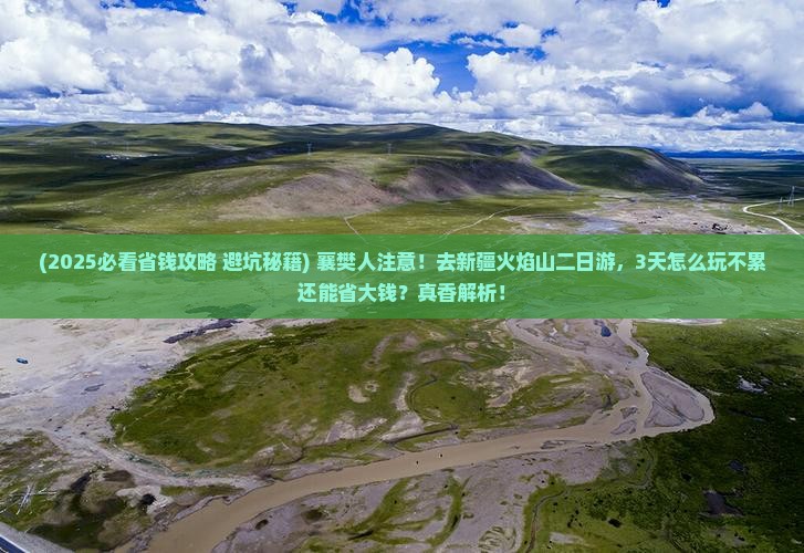 襄樊去新疆火焰山二日游