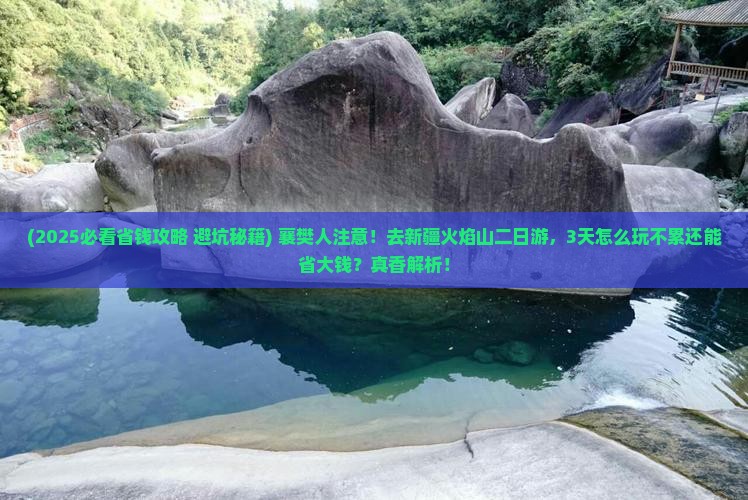 襄樊去新疆火焰山二日游