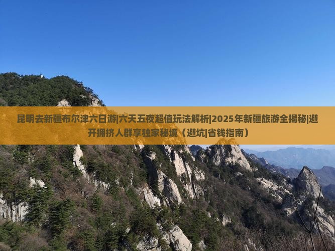 昆明去新疆布尔津六日游