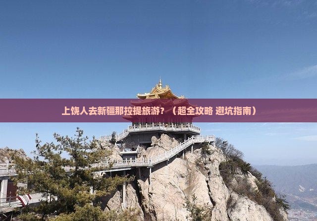 上饶去新疆那拉提旅游