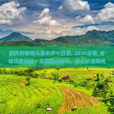 鹤岗到新疆乌鲁木齐七日游