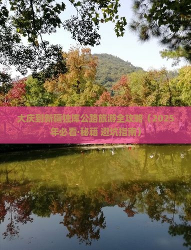 大庆到新疆独库公路团体旅游