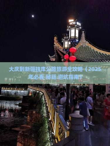 大庆到新疆独库公路团体旅游