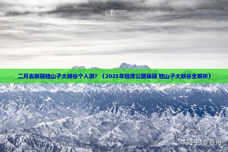 二月到新疆独山子大峡谷个人游