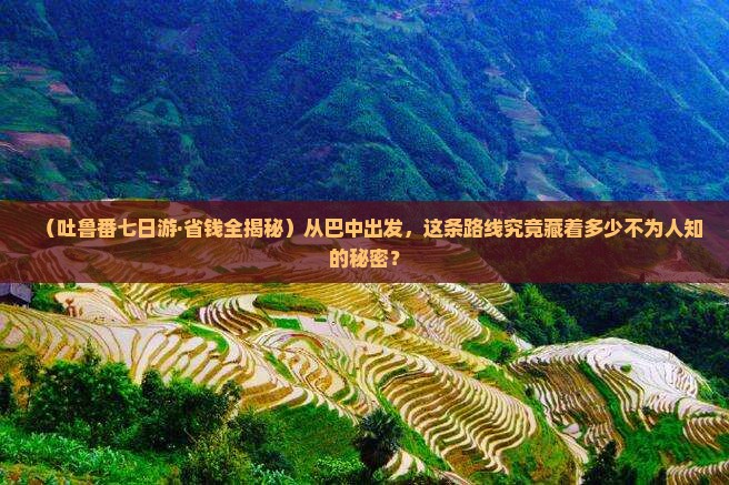 巴中去新疆吐鲁番七日游