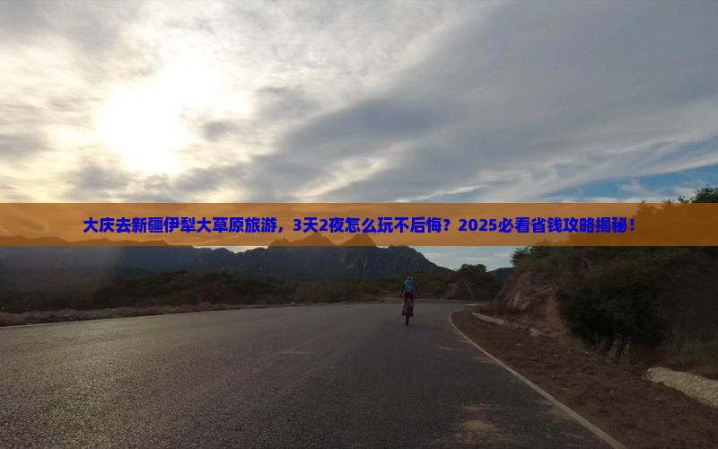 大庆去新疆伊犁大草原旅游 大庆去新疆伊犁大草原旅游