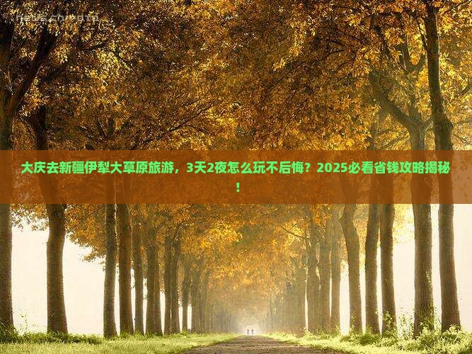 大庆去新疆伊犁大草原旅游 大庆去新疆伊犁大草原旅游