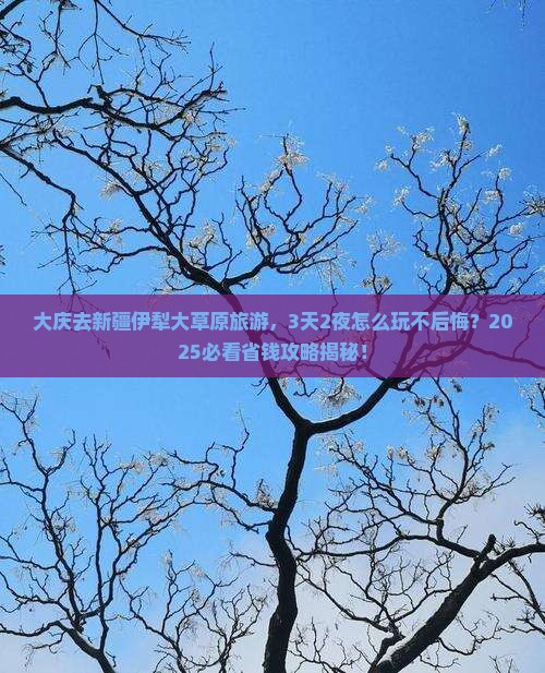 大庆去新疆伊犁大草原旅游 大庆去新疆伊犁大草原旅游