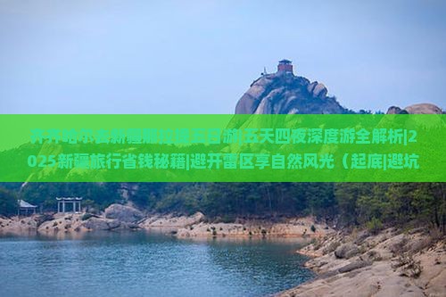齐齐哈尔去新疆那拉提五日游