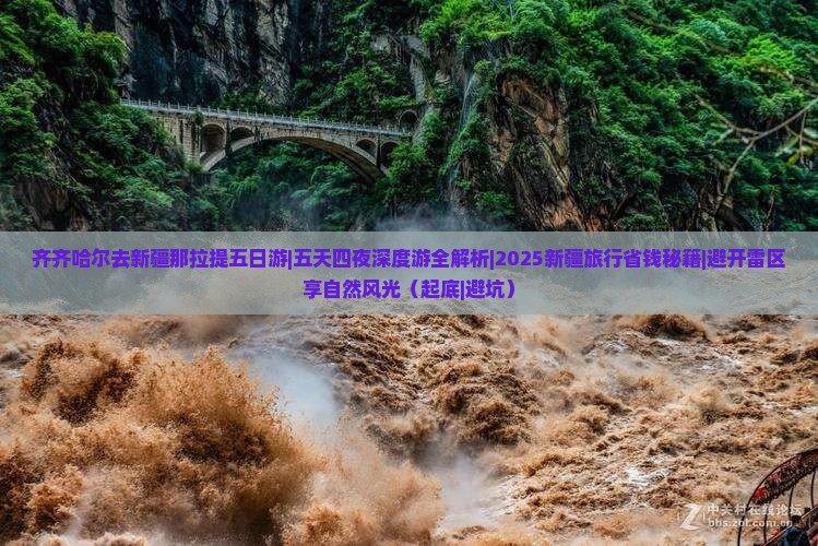 齐齐哈尔去新疆那拉提五日游