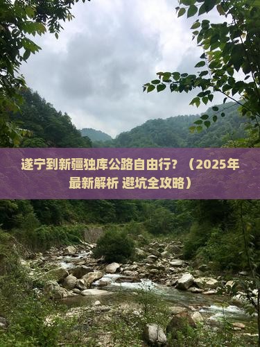 遂宁到新疆独库公路自由行