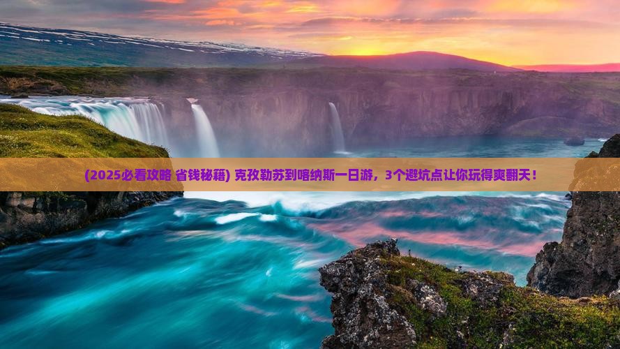 克孜勒苏到新疆喀纳斯一日