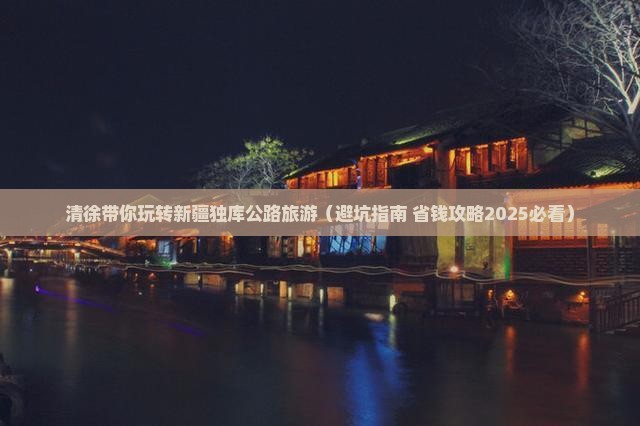 清徐去新疆独库公路团体旅游