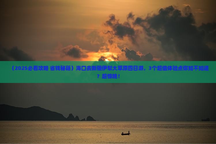 海口去新疆伊犁大草原四日游 海口去新疆伊犁大草原四日游