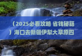 海口去新疆伊犁大草原四日游 海口去新疆伊犁大草原四日游
