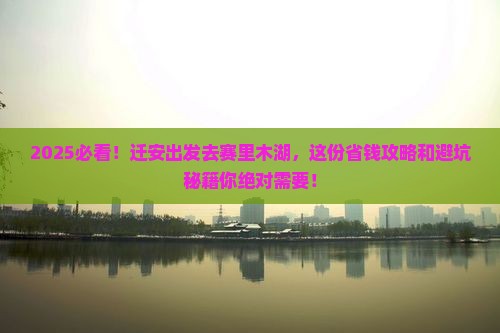 迁安到新疆赛里木湖攻略