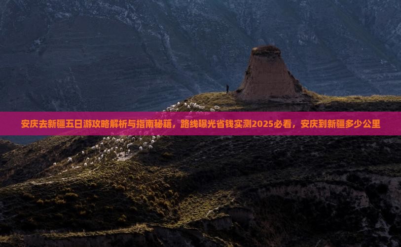 安庆去新疆五日游
