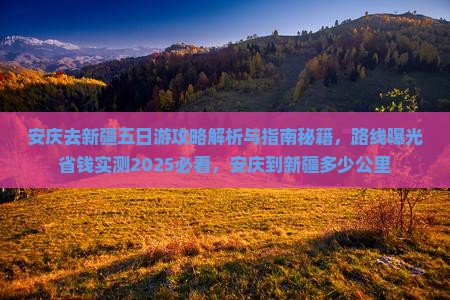 安庆去新疆五日游