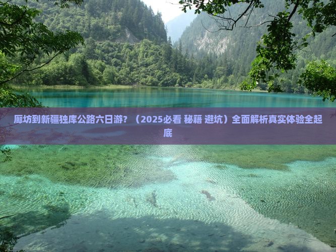 廊坊到新疆独库公路六日游