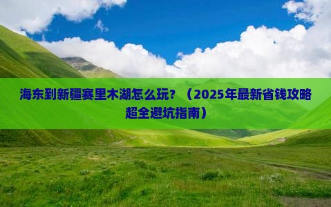 海东到新疆赛里木湖攻略