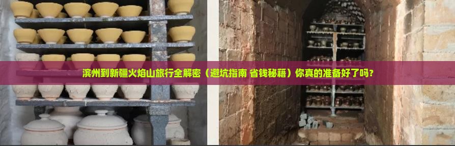 滨州到新疆火焰山攻略