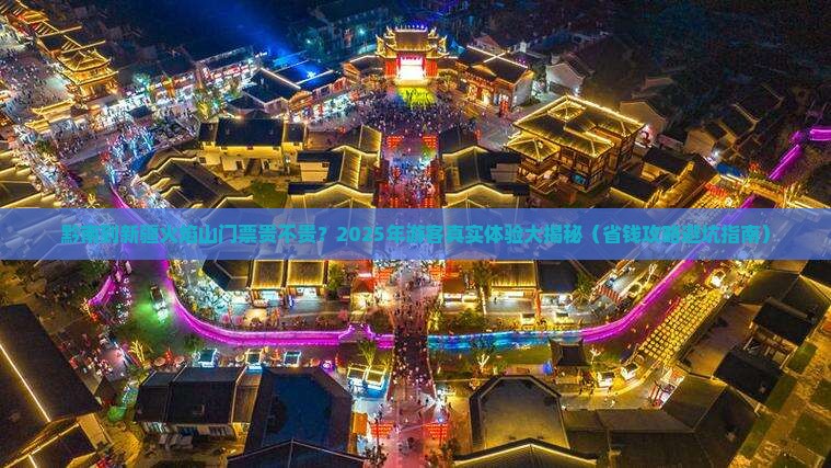 黔南到新疆火焰山门票