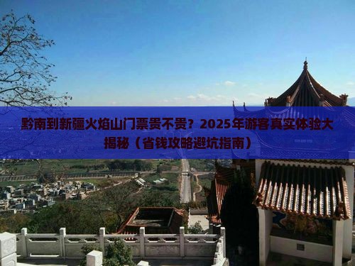黔南到新疆火焰山门票