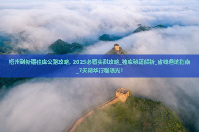 梧州到新疆独库公路攻略