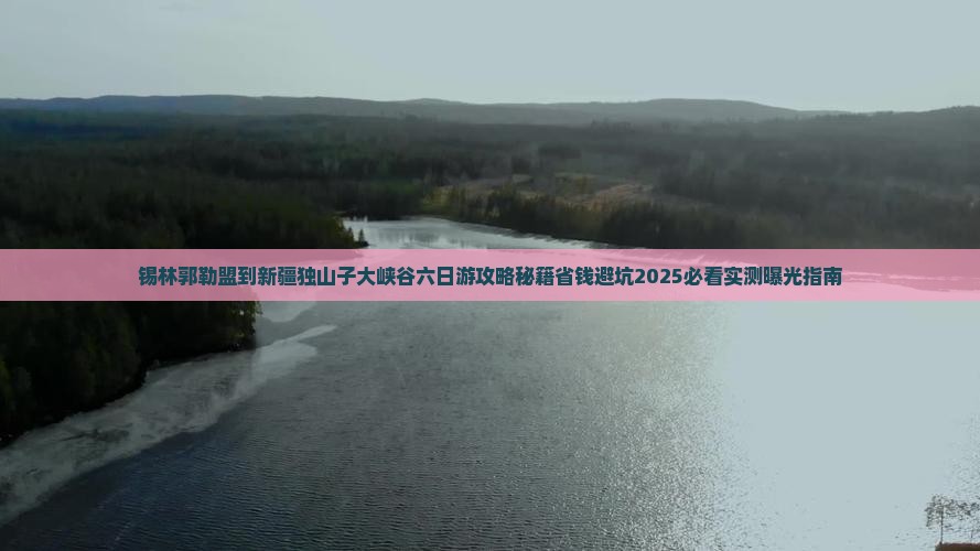 锡林郭勒盟到新疆独山子大峡谷六日游