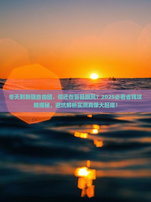 冬天到新疆自由团