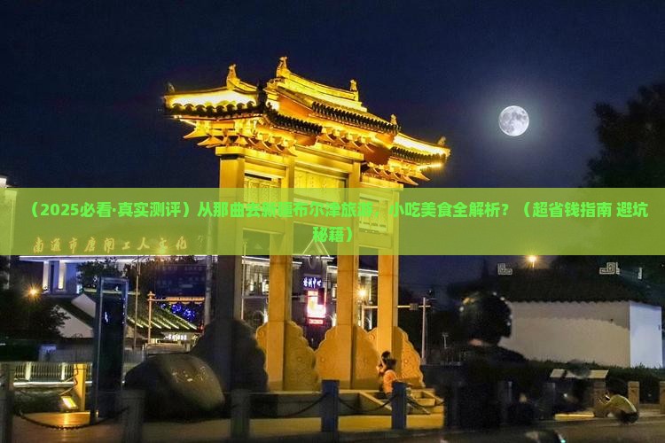 那曲去新疆布尔津旅游小吃