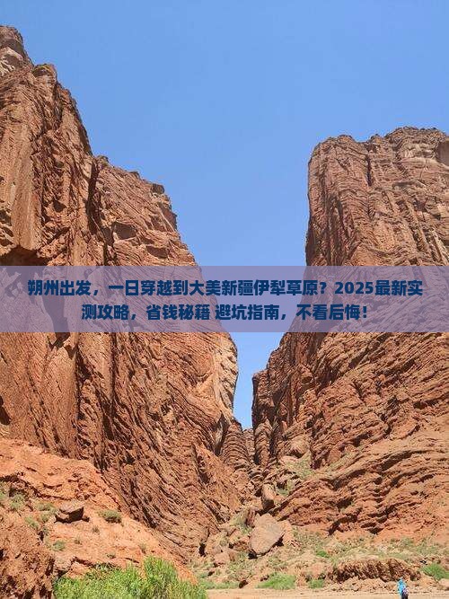 朔州到新疆伊犁大草原一日 朔州到新疆伊犁大草原一日