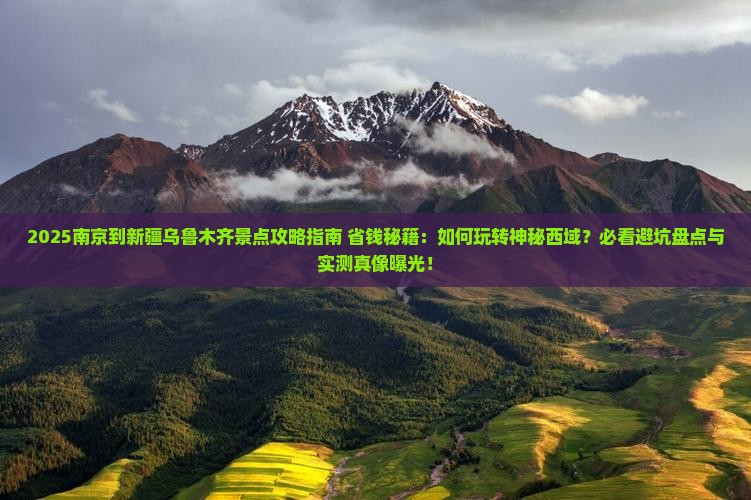 南京到新疆乌鲁木齐景点