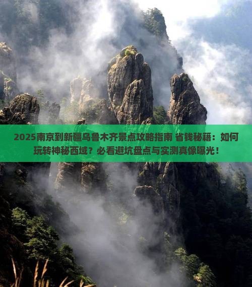 南京到新疆乌鲁木齐景点